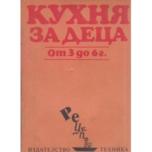 Кухня за деца от 3 до 6 г.
