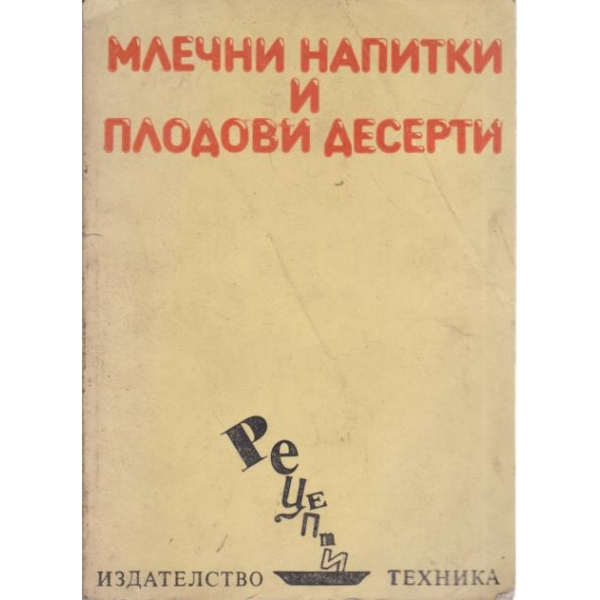 Млечни напитки и плодови десерти