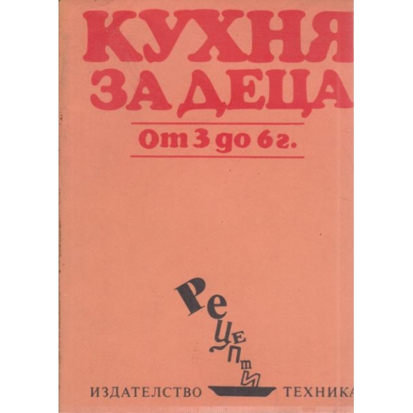 Кухня за деца от 3 до 6 г.