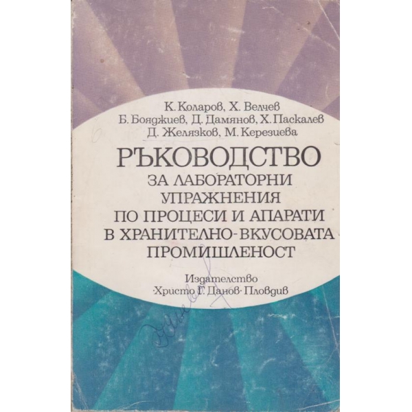 Ръководство за лабораторни упражнения-хранително-вкусовата промишленост