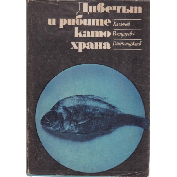 Дивечът и рибите като храна