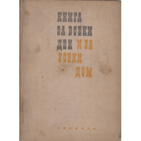 Книга за всеки ден и всеки дом