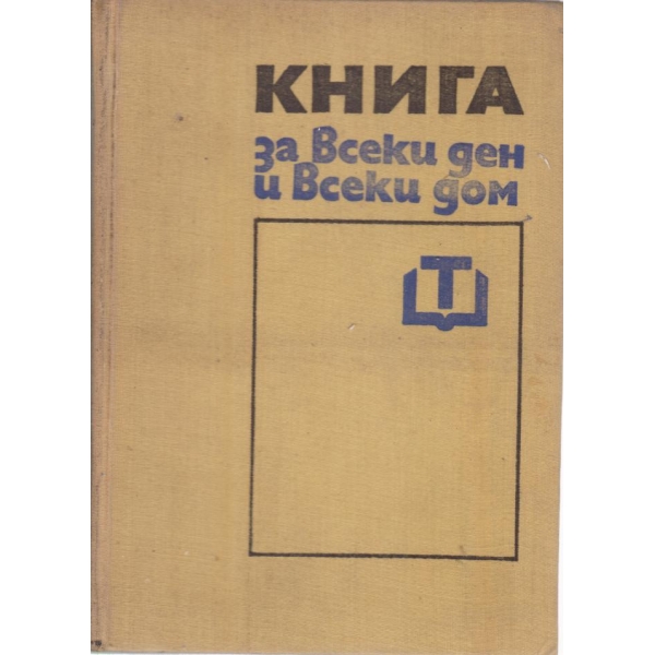 Книга за всеки ден и всеки дом