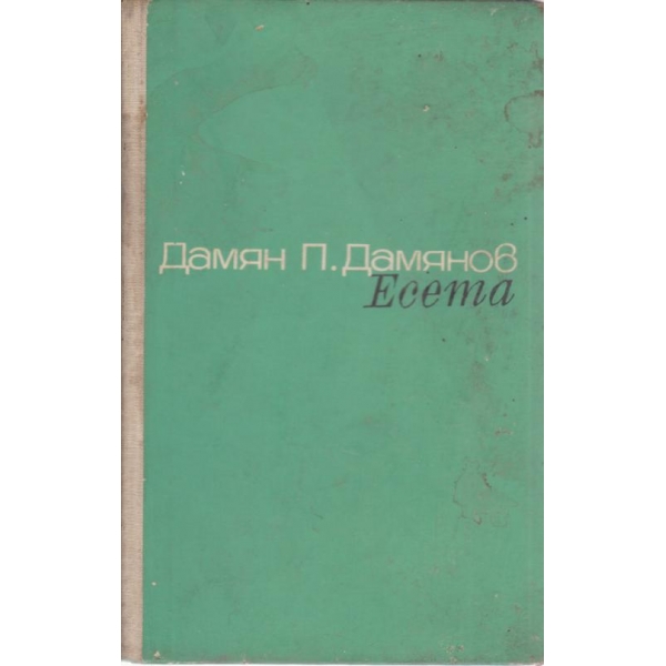 Живей така че...-есета
