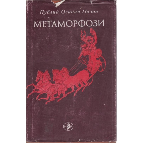 Метаморфози