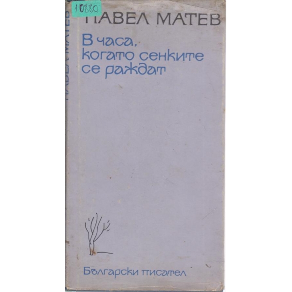 В часа,когато сенките се раждат