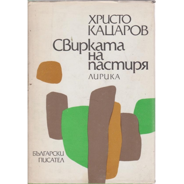 Свирката на пастиря-лирика