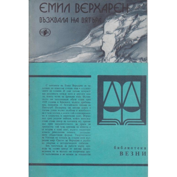 Възхвала на вятъра