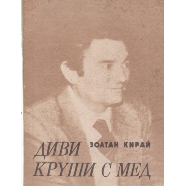 Диви круши с мед-стихотворения