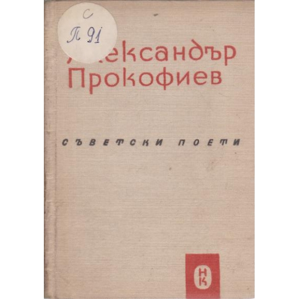 Александър Прокофиев-стихотворения и поеми