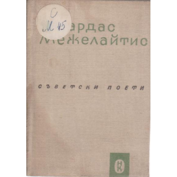 Едуардас Межелайтис-стихотворения