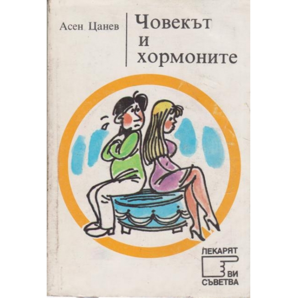 Човекът и хормоните