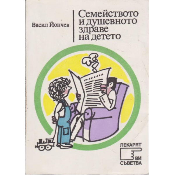 Семейството и душевното здраве на детето