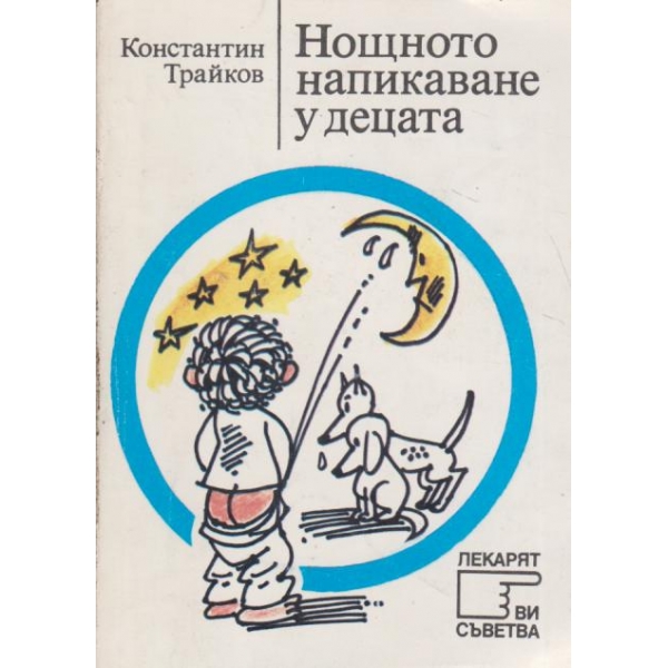 Нощното напикаване у децата