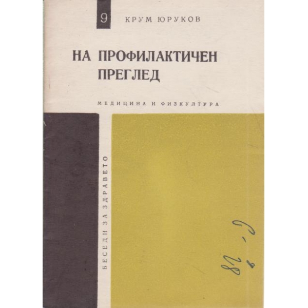 На профилактичен преглед
