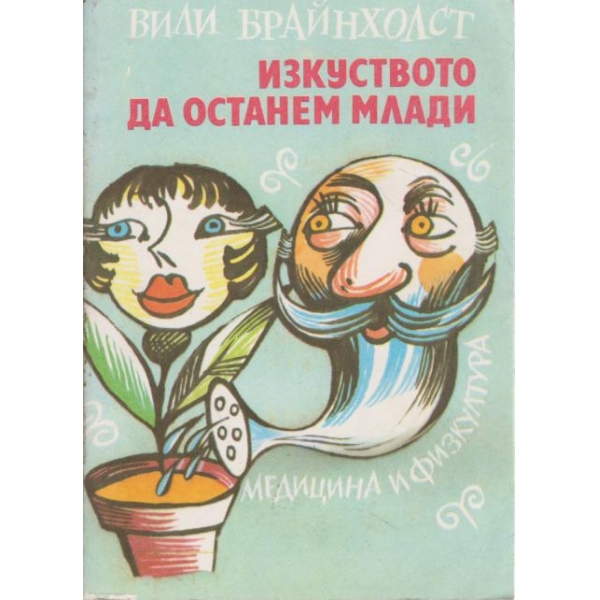 Изкуството да останем млади
