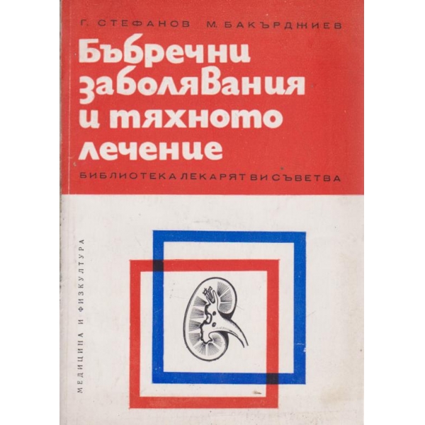 Бъбречни заболявания и тяхното лечение