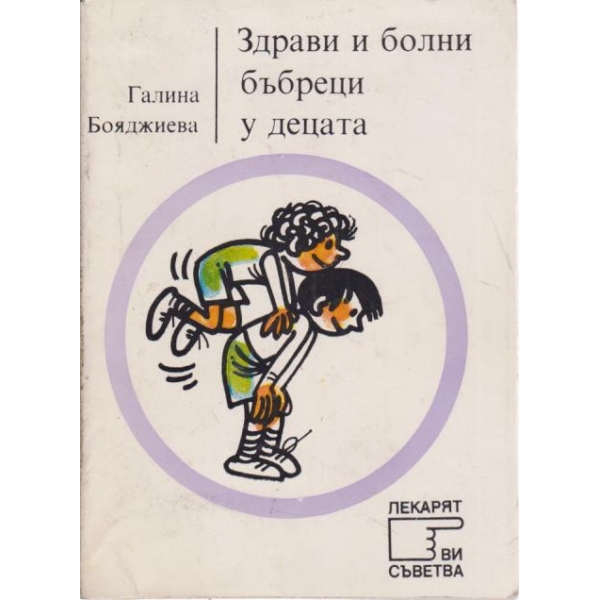 Здрави и болни бъбреци у децата
