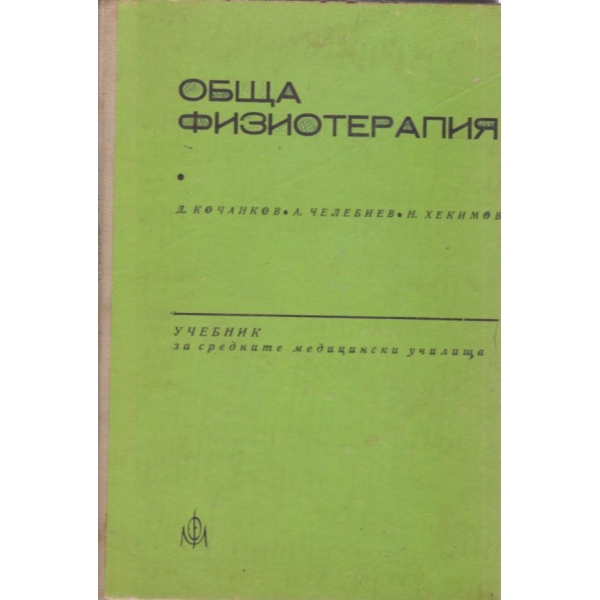 Обща физиотерапия