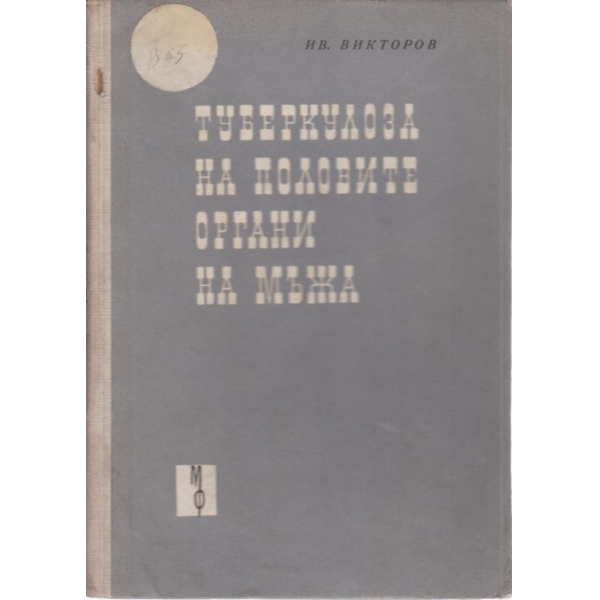 Туберколоза на половите органи