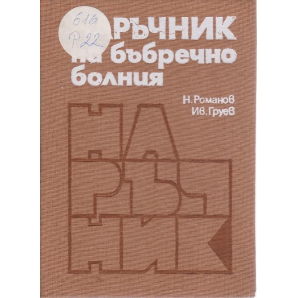 Наръчник на бъбречно-болния