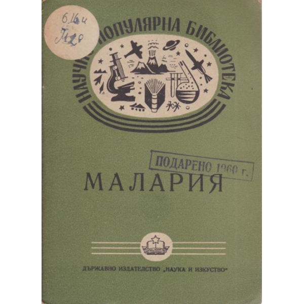 Малария