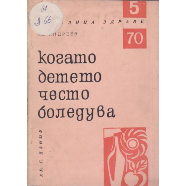 Когато детето често боледува