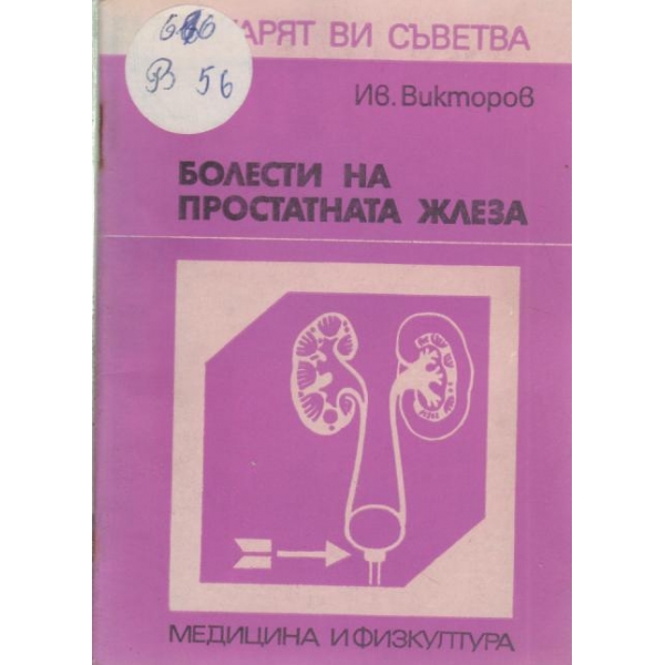 Болести на простатната жлеза