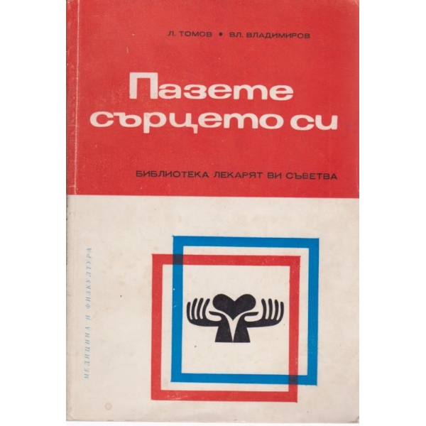 Пазете сърцето си