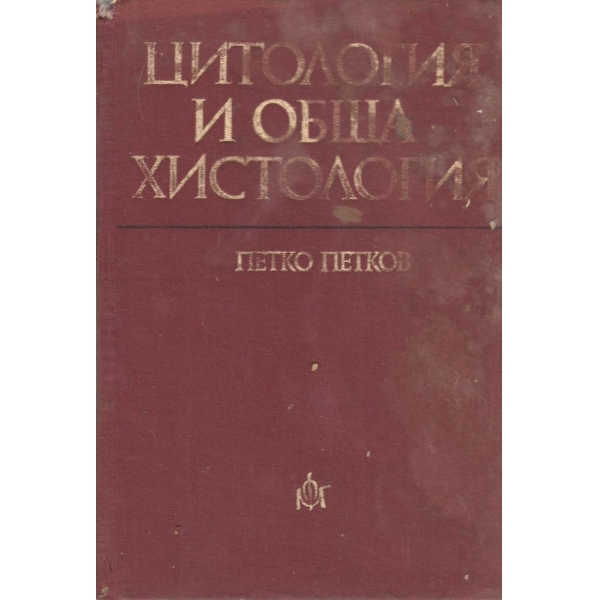 Цитология и обща хистология