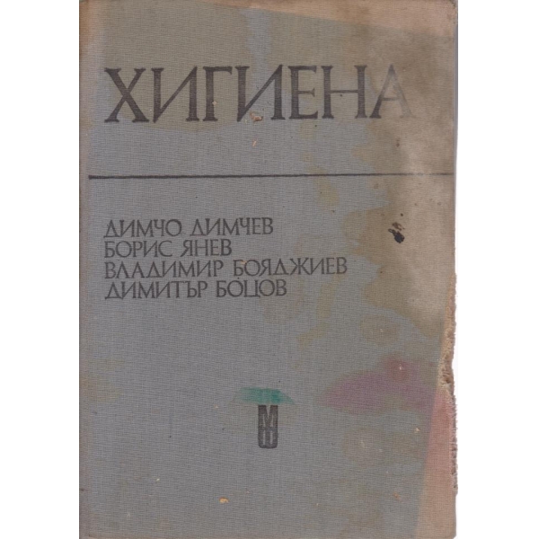Хигиена