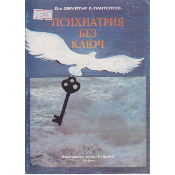Психиатрия без ключ