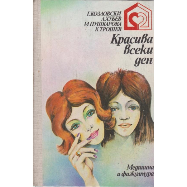 Красива всеки ден