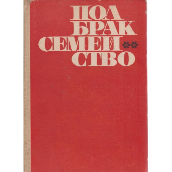 Пол брак семейство