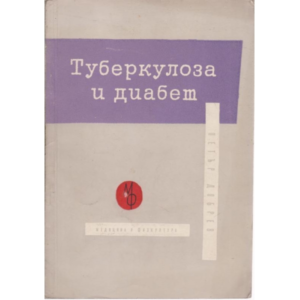 Туберкулоза и диабет
