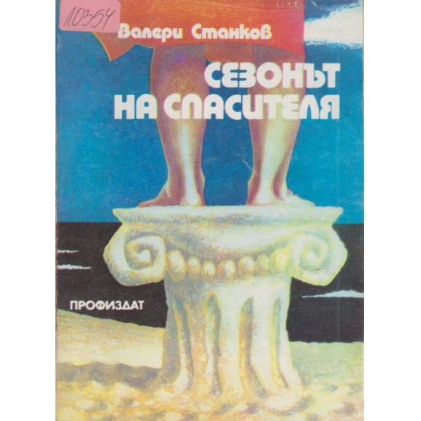 Сезонът на спасителя