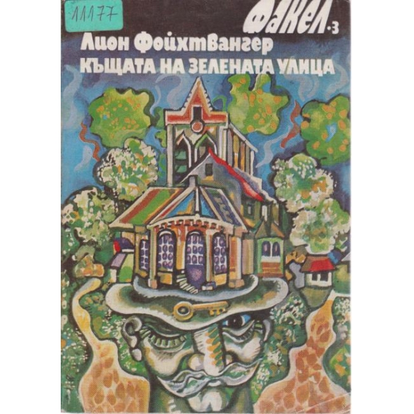 Къщата на зелената улица