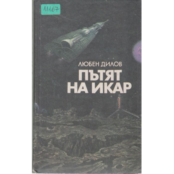 Пътят на Икар