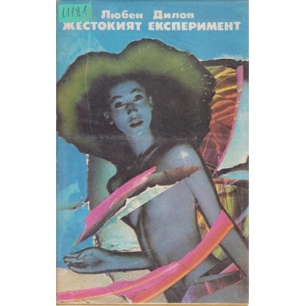Жестокият експеримент