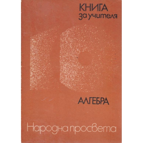 Алгебра-10 клас