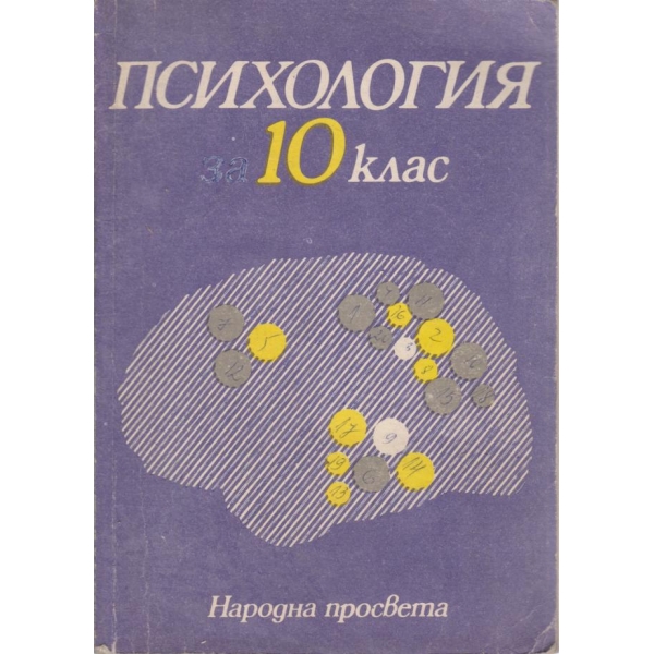 Психология-10 клас