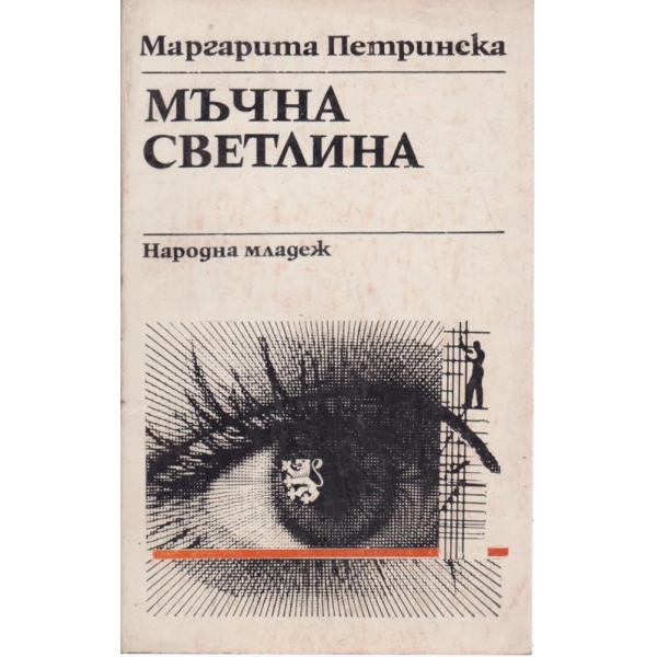 Мъчна светлина
