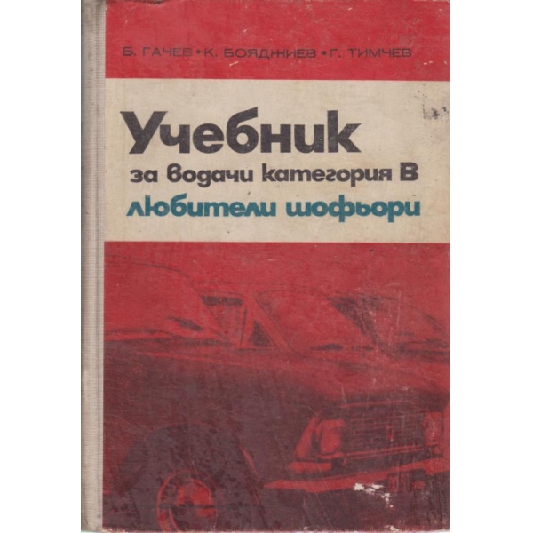 Учебно пособие за изучаване на правилата за движение-4,5,6,7 клас