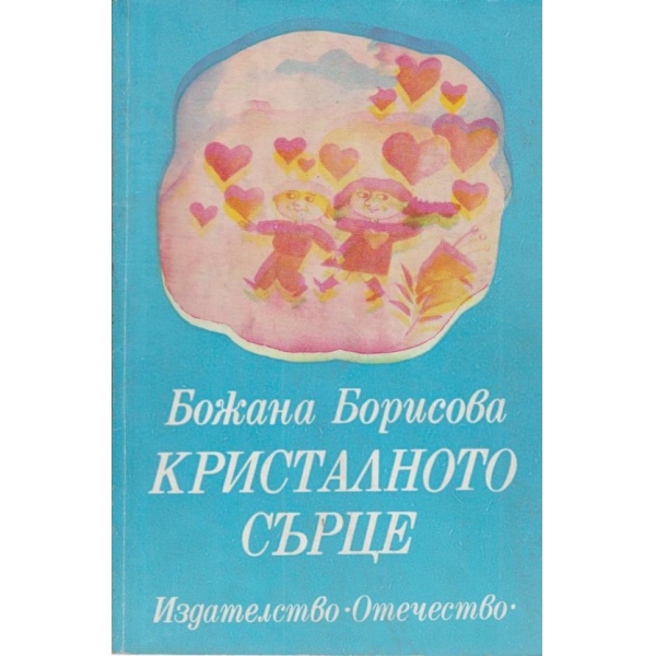 Кристалното сърце