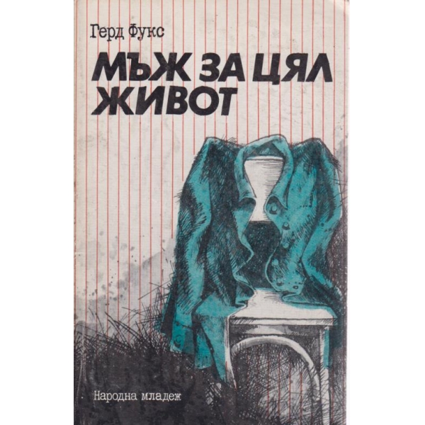 Мъж за цял живот