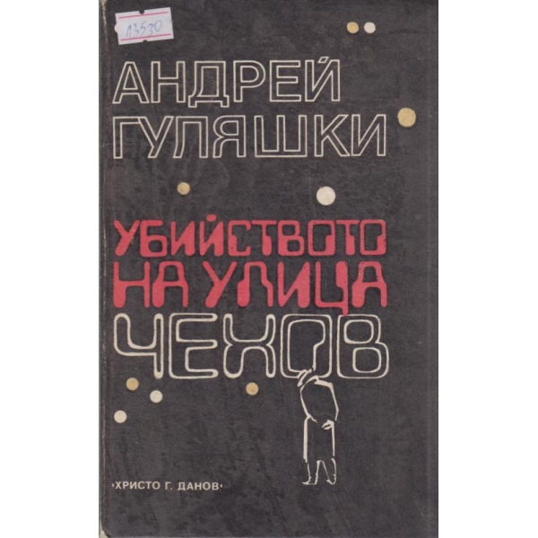 Убийството на улица Чехов
