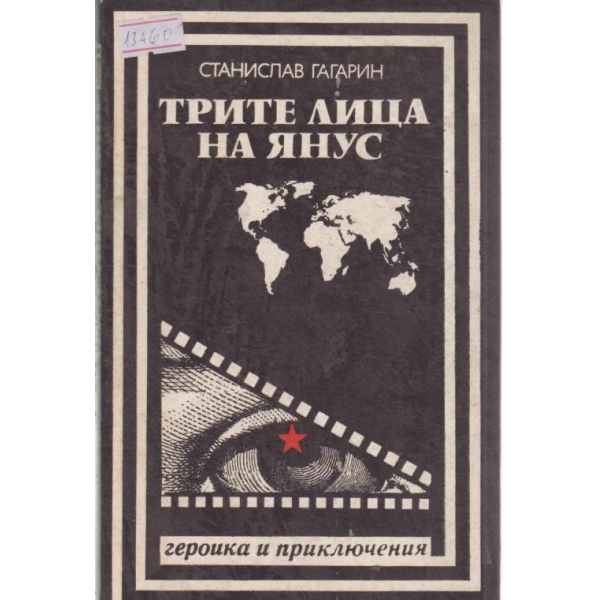 Трите лица на Янус