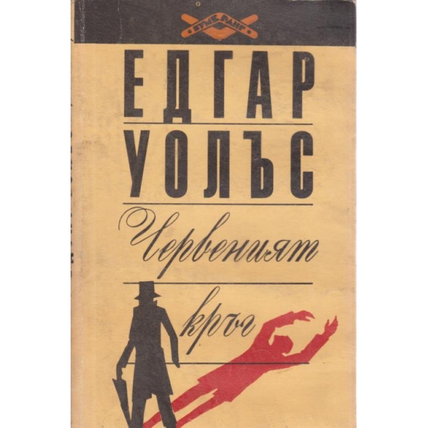 Червеният кръг