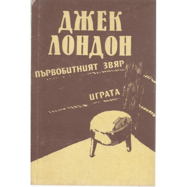 Първобитният звяр, Играта
