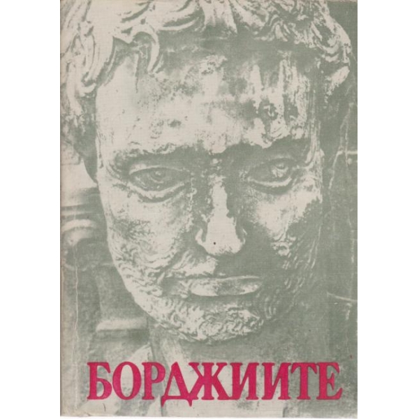 Борджиите